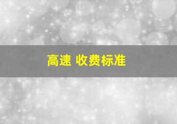 高速 收费标准